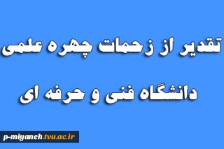 تقدیر از زحمات چهره علمی دانشگاه فنی و حرفه ای