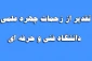 تقدیر از زحمات چهره علمی دانشگاه فنی و حرفه ای