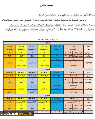 اطلاعیه مهم؛ جدول زمان بندی انتخاب واحد نیمسال 991