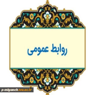 اطلاعیه آموزشی؛ اطلاعات مورد نیاز در خصوص شروع نیمسال تحصیلی 992