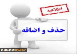 جدول زمان بندی حذف و اضافه نیمسال 002(بهمن ماه) به همراه اطلاعات مورد نیاز دانشجو