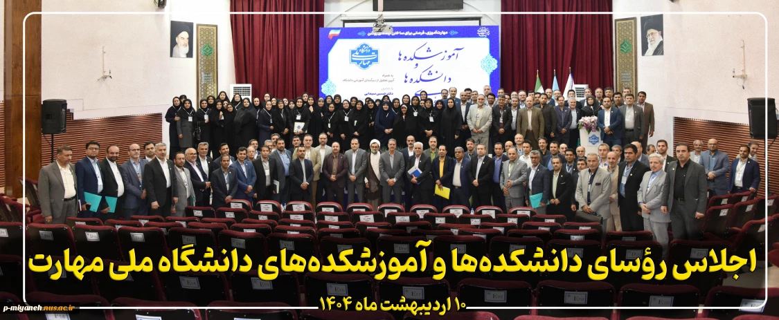 اجلاس رؤسای دانشکده ها و آموزشکده های دانشگاه ملی مهارت