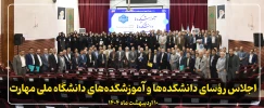 اجلاس رؤسای دانشکده ها و آموزشکده های دانشگاه ملی مهارت