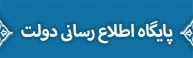 پایگاه اطلاع رسانی دولت